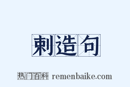 剌造句是什么意思的图片